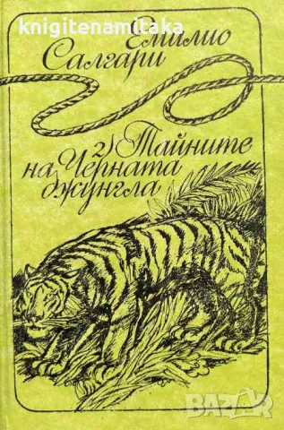 Тайните на Черната джунгла - Емилио Салгари, снимка 1 - Художествена литература - 47103573