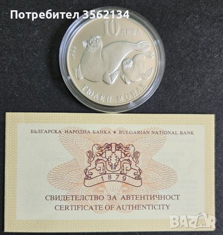 Продавам сребърна монета 10 лева от 1999 година,Тюлен монах., снимка 3 - Нумизматика и бонистика - 46648777