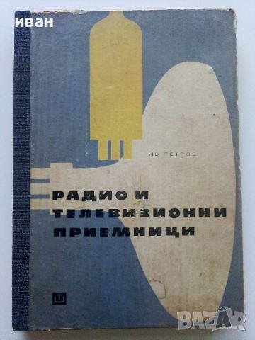 Радио и Телевизионни приемници (фабрични схеми)- И.Петров - 1966г., снимка 1 - Специализирана литература - 45680931