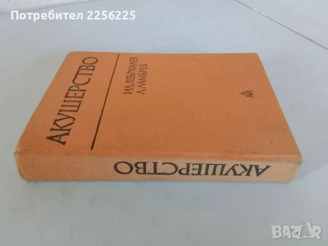 Акушерство , снимка 10 - Специализирана литература - 47491483