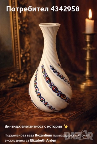 Винтидж порцеланова ваза « Bizantium” за Elizabeth Arden. Япония.