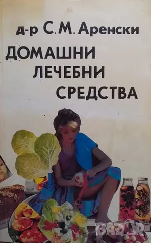 Домашни лечебни средства С. М. Аренски