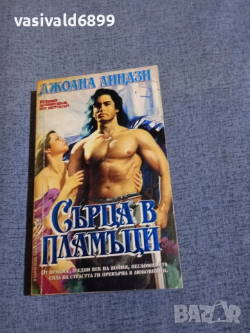 Джоана Линдзи - Сърца в пламъци 