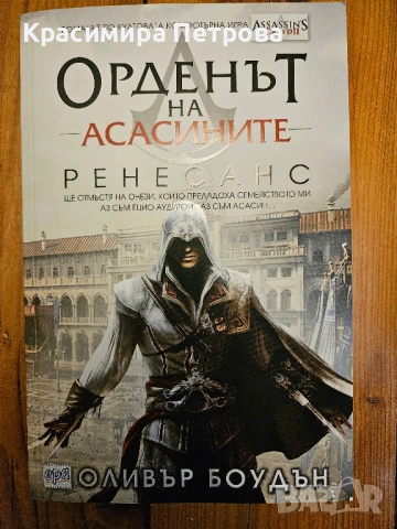 Орденът на асасините: Ренесанс - Оливър Боудън 