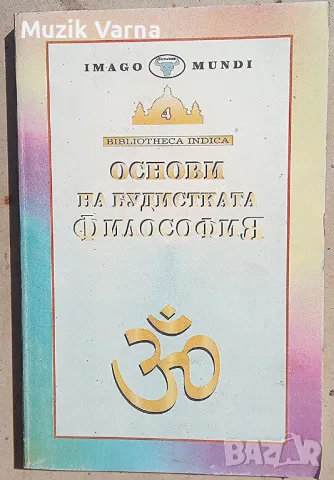 "Основи на будистката философия" - Сарвепалли Радхакришнан, снимка 1 - Езотерика - 46886007