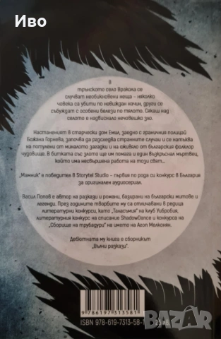 "Мамник" на Васил Попов, снимка 2 - Художествена литература - 53456175