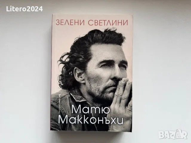 Матю Макконъхи Зелени светлини, снимка 1 - Други - 48353125