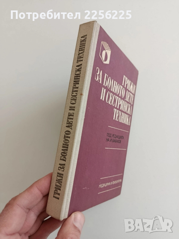 Грижи за болното дете и сестринска техника, снимка 6 - Специализирана литература - 52943082