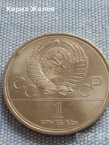 Юбилейна монета 1 рубла 1979г. СССР XXII олимпийски игри МОСКВА за КОЛЕКЦИОНЕРИ 30052
