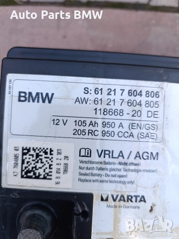 Акумулатор BMW 105 Ah AGM Varta Акумулатор Varta 105 Ah BMW Акумулатор Варта АГМ  БМВ, снимка 4 - Части - 52914083
