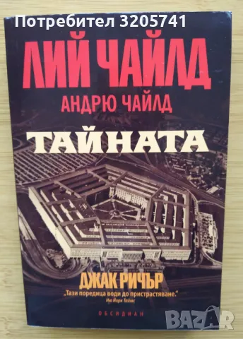 Тайната Лий Чайлд, Андрю Чайлд - Обсидиан, 2023г. - Нова, снимка 1 - Художествена литература - 48516785