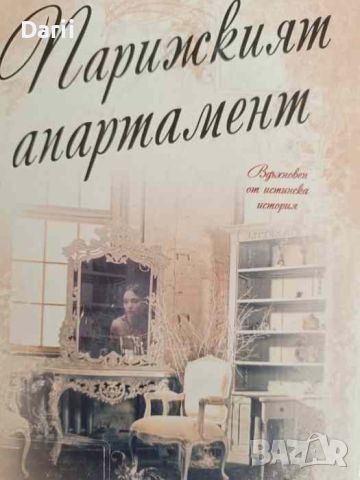 Парижкият апартамент- Мишел Гейбъл, снимка 1 - Художествена литература - 45977239