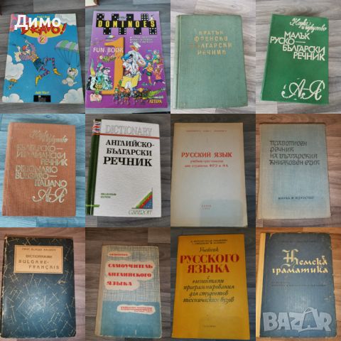 Отстъпка от 50% на книги: Речници, Езикознание., снимка 5 - Чуждоезиково обучение, речници - 45164072