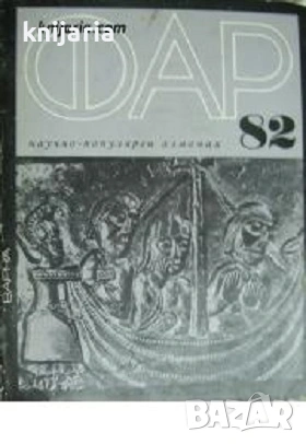 Научно-популярен алманах ФАР 82