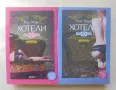 Книга Хотели. Книга 1-2 Ема Марс 2015 г., снимка 1