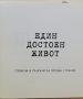 Един достоен живот Спомени и разкази за Продан Стоянов, снимка 2