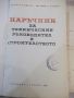 Книга "Наръчник за техн.ръков.в строит.-Ат.Атанасов"-468стр., снимка 2