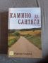 "Камино де Сантяго" - Родислав Стефанов , снимка 1