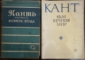 Имануел Кант -Към вечния мир -Безсмъртни мисли, снимка 1