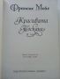 Красивата Тоскана - Франсис Мейс - 2015г., снимка 2