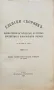 Еленски сборникъ. Книга 2, снимка 2