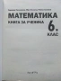 Математика,книга за ученика 6.клас - З.Паскалева,М.Алашка,Р.Алашка - 2023г., снимка 2