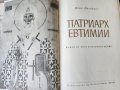 Патриарх Евтимий - 2 книги за патриарха Съчинения -поредица "Българско философско наследство" , нова, снимка 3