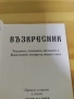 псалтикиен възкресник на ИП.протопсалт Аргир Малчев, снимка 3
