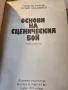 Основи на сценичния бой, , от 1989 г., нова, отлична книга, снимка 2