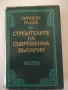 Книга "Строителите на съвременна България-том2-С.Радев"-684с, снимка 1