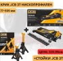 Крик крокодил 3 тона 77 – 505 мм JCB TH33013 + Стойки JCB 3 тона, снимка 1