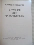 Книга "В чудния свят на животните-Господин Свещаров"-200стр., снимка 2