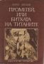 Прометей, или битката на титаните - Франц Фюман, снимка 1 - Художествена литература - 45783304