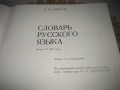 Словарь русского языка - 1984 г., снимка 5