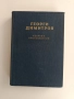 Георги Димитров ( 1 том ), снимка 1