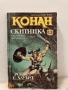 Конан скитника - Робърт Е. Хауърд. Издателство Бард 1998 г, снимка 1