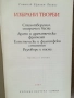  Избрани творби / Готхолд Ефраим Лесинг, снимка 2