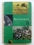 Ботаника за 6.клас - М.Марчева,А.Коцев,И.Пенев - 1969г., снимка 1