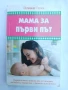 Мама за първи път , снимка 1