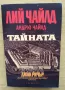 Тайната Лий Чайлд, Андрю Чайлд - Обсидиан, 2023г. - Нова, снимка 1