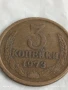 Монета 3 копейки 1973г. СССР рядка за КОЛЕКЦИЯ ДЕКОРАЦИЯ 28586, снимка 3
