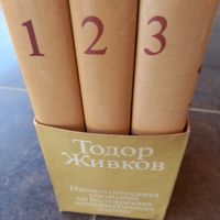 Тодор Живков 3 тома твърди корици луксозно издание , снимка 1 - Специализирана литература - 45236036