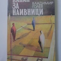 Капан за наивници - Владимир Голев, снимка 1 - Художествена литература - 45594823