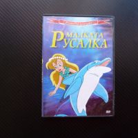 Малката русалка DVD филм вълщебна колекция приказка класика , снимка 1 - Анимации - 45769703