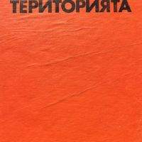 Територията - Олег Куваев, снимка 1 - Художествена литература - 45335220