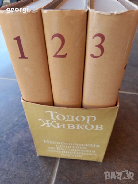 Тодор Живков 3 тома твърди корици луксозно издание , снимка 1