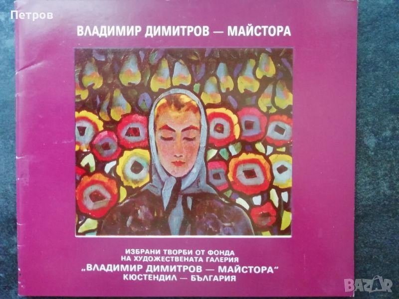 Владимир Димитров – Майстора; Избрани творби, снимка 1