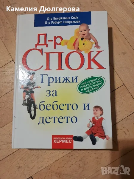 Книга 'За бебето и детето', снимка 1