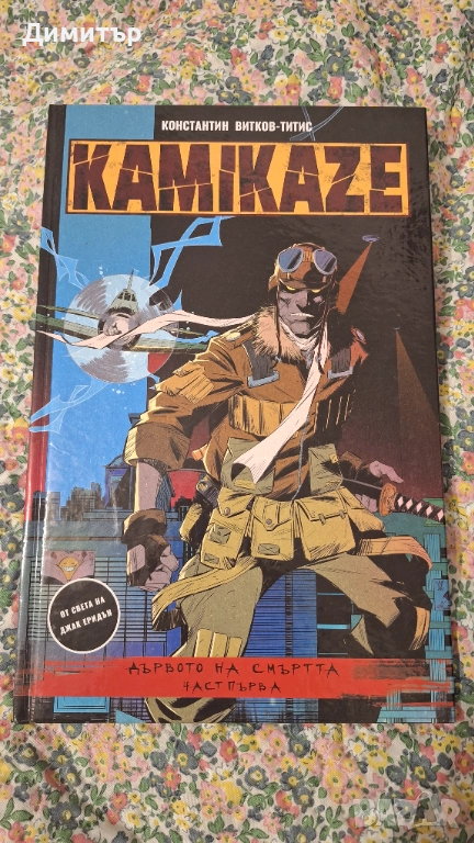 Български комикс Kamikaze: Дървото на смъртта, снимка 1