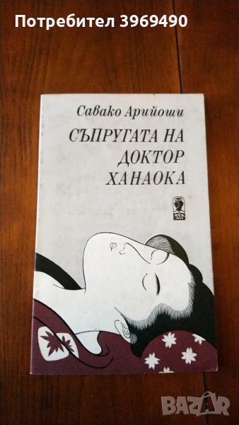 " Съпругата на доктор Ханаока "., снимка 1